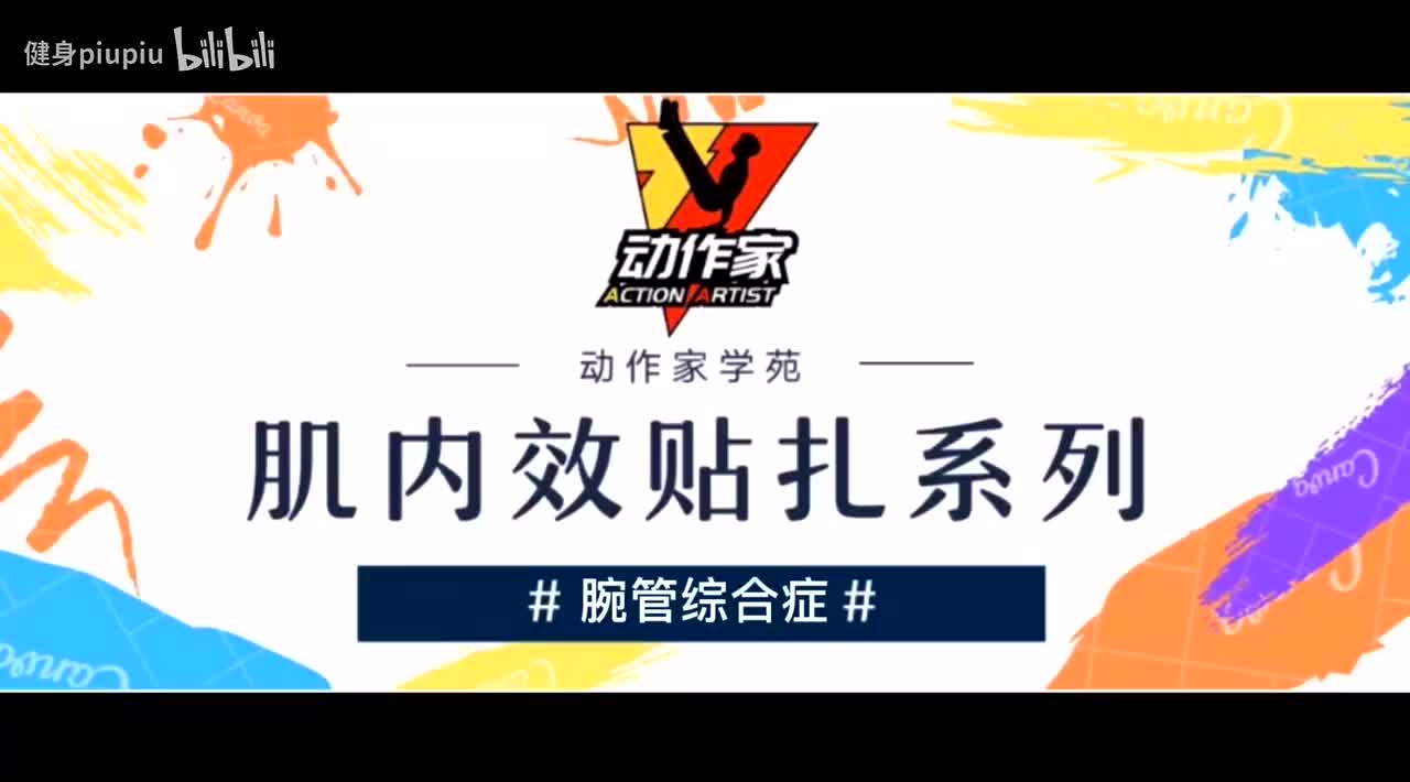 10、腕管综合征的贴扎