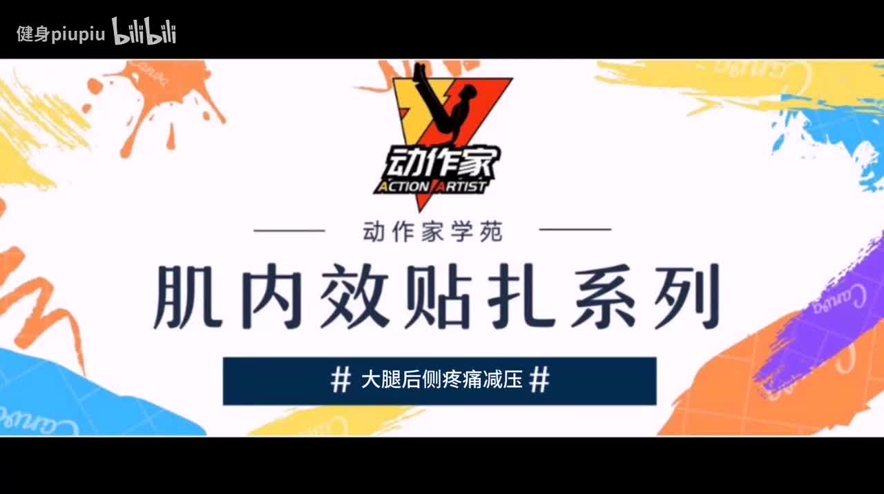 20、大腿后侧疼痛减压