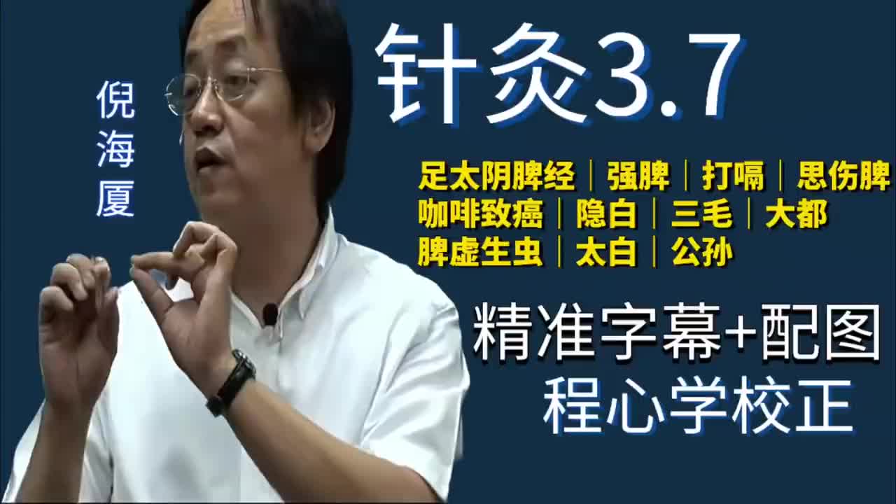 针灸3.7：足太阴脾经｜强脾｜打嗝｜思伤脾｜咖啡致癌｜隐白｜三毛｜大都｜脾虚生虫｜太白｜公孙