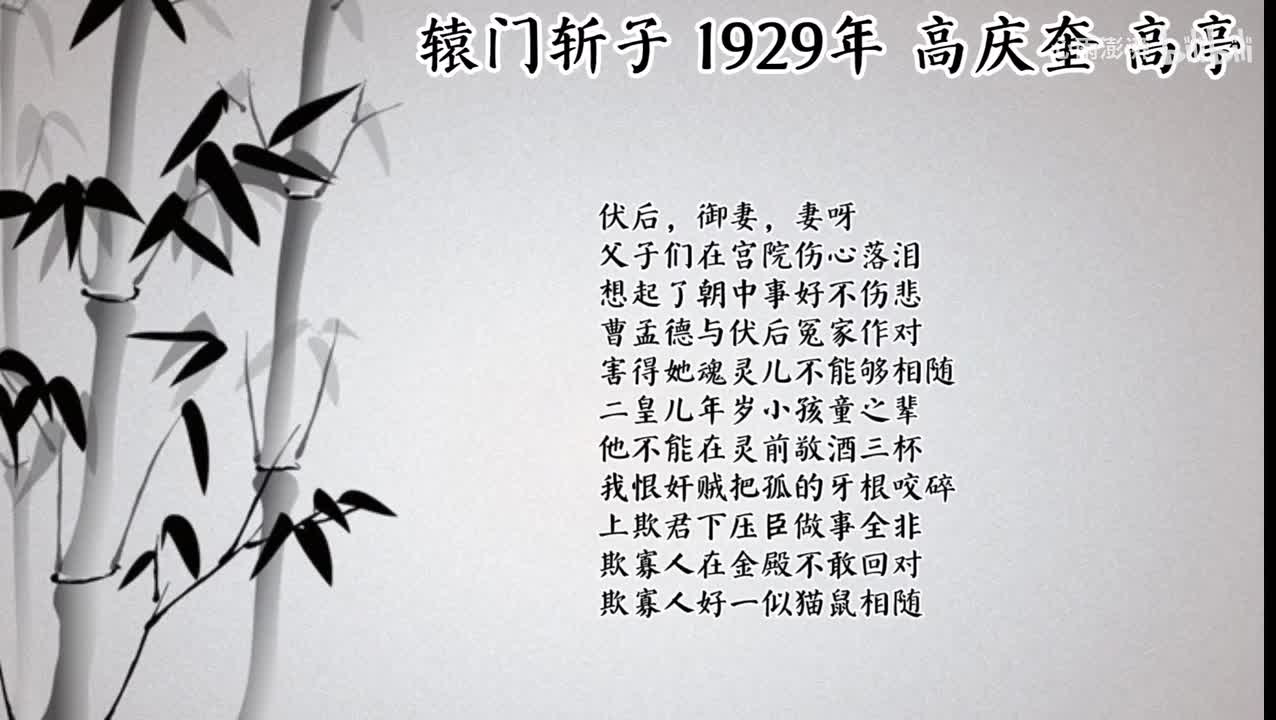 高庆奎 逍遥津 （1929年高亭唱片）