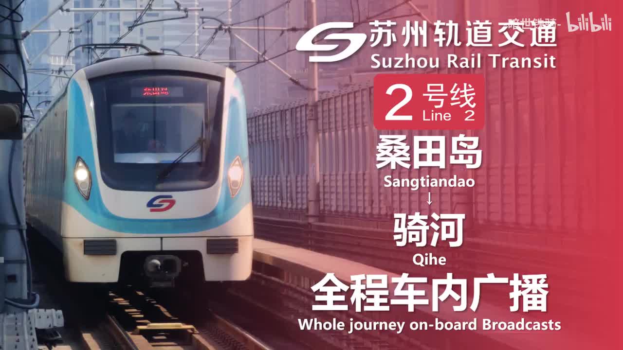 2号线 桑田岛→骑河 20240125