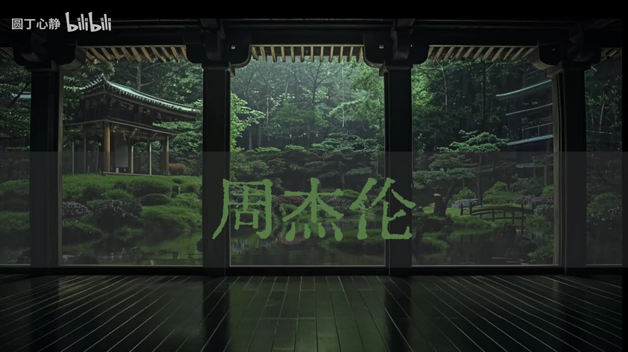 【周杰伦🌧国风Playlist】雨纷纷，旧故里草木深｜庭院下着大雨 你在廊下赏雨听杰伦 | 学习\工作\助眠\放松\散步\通勤歌单