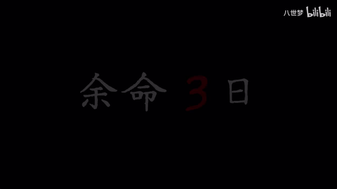 第四章·余命2天【素世线：出门-赴约】