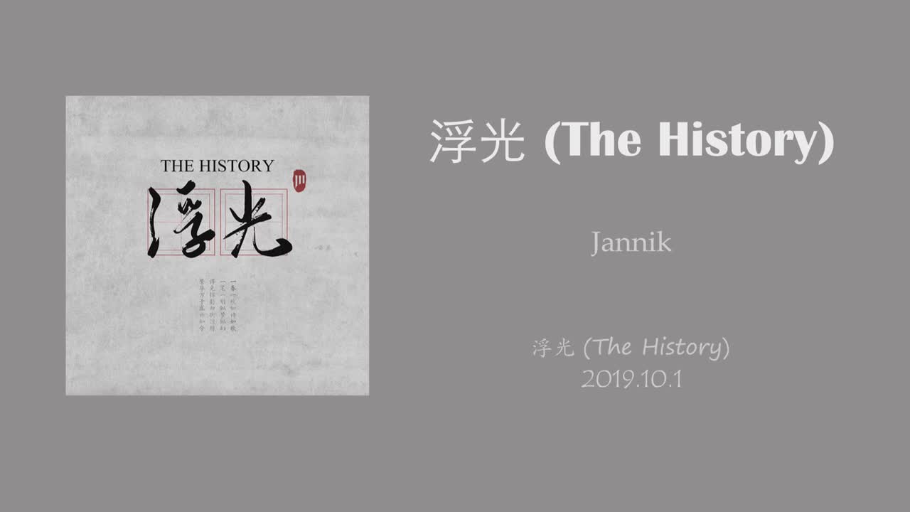 浮光 (The History)