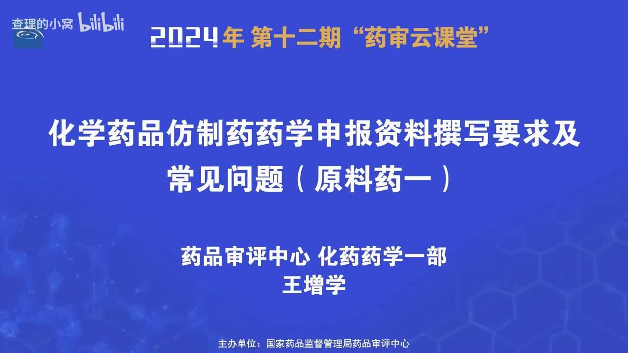 CDE_2024年第十二期“药审云课堂”_part1_化学药品仿制药药学申报资料撰写要求及常见问题（原料药一）