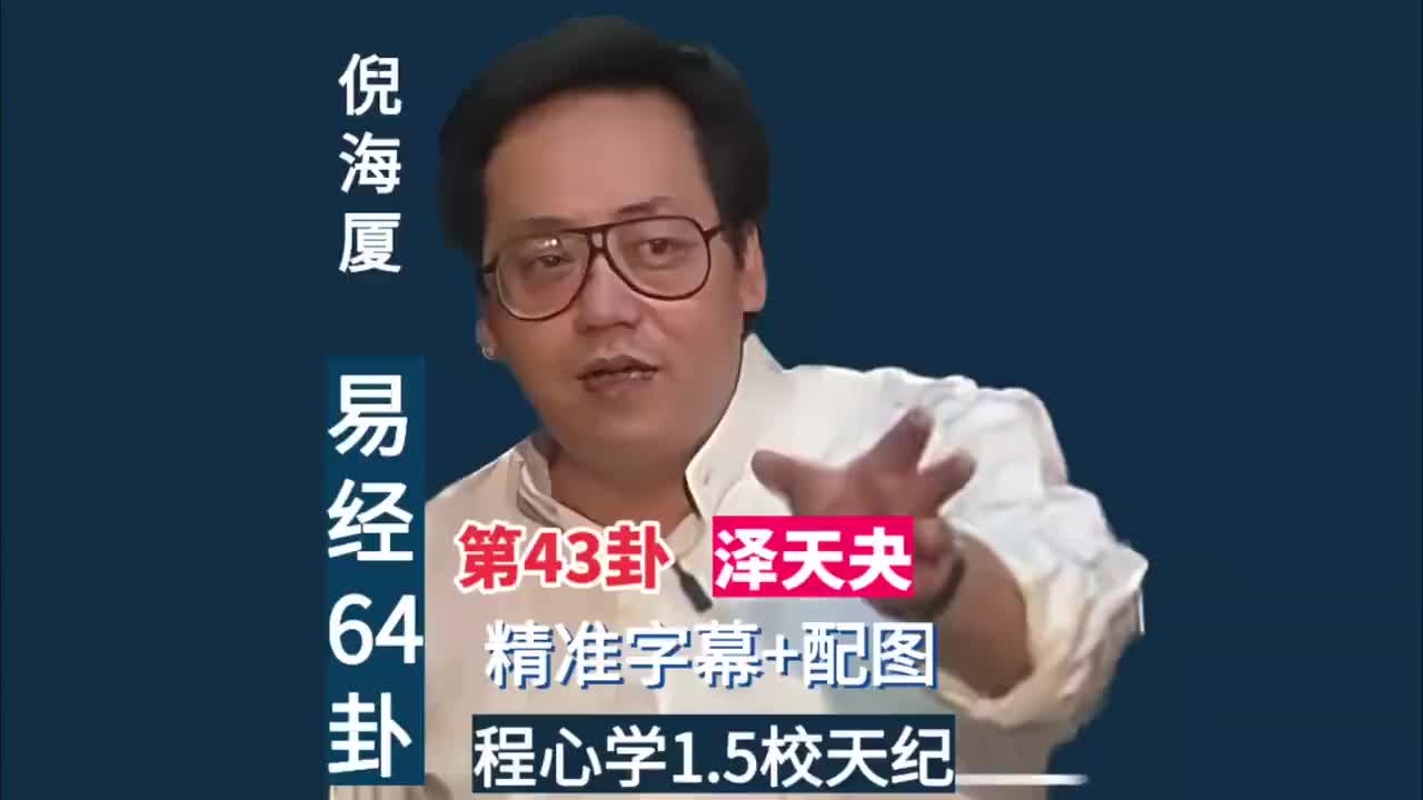 第43卦：泽天夬