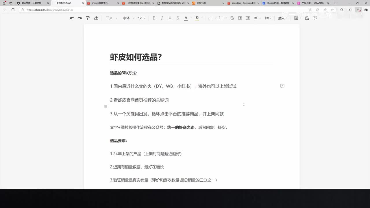 【实操3】虾皮如何选品？