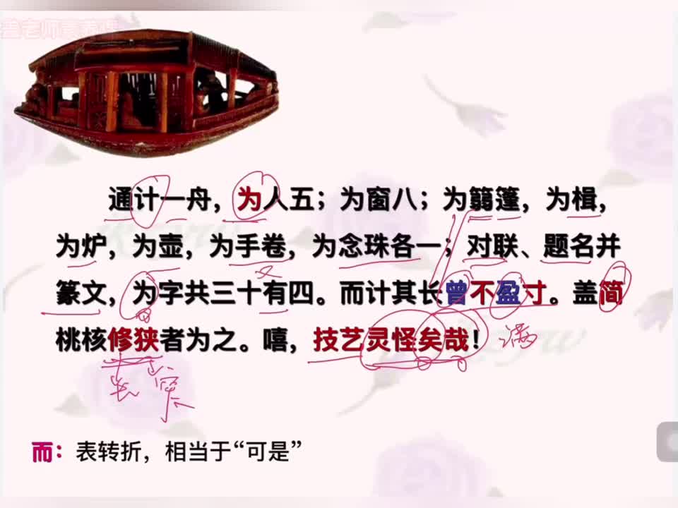 633.11-36 八下 第十一课 核舟记2