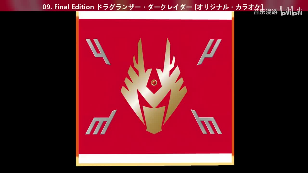 09. Final Edition ドラグランザー・ダークレイダー [オリジナル・カラオケ]