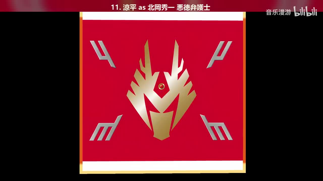 11. 涼平 as 北岡秀一 悪徳弁護士