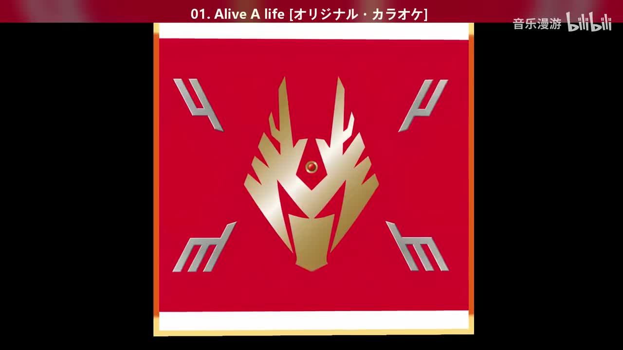 01. Alive A life [オリジナル・カラオケ]