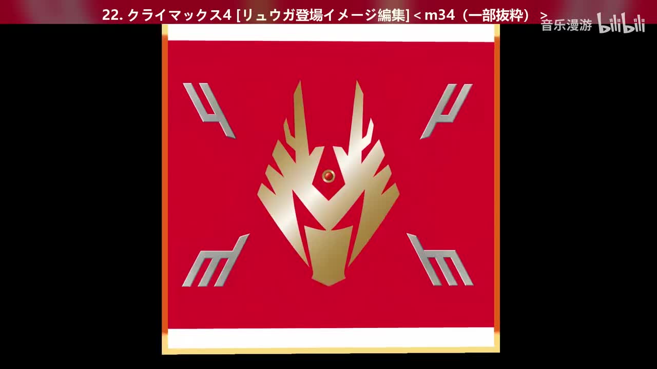 22. クライマックス4 [リュウガ登場イメージ編集]＜m34（一部抜粋）＞