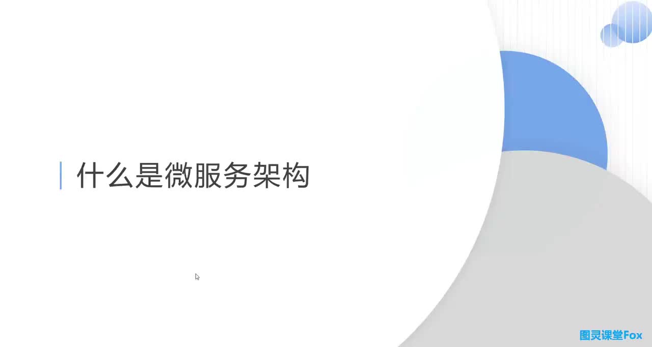 什么是微服务架构