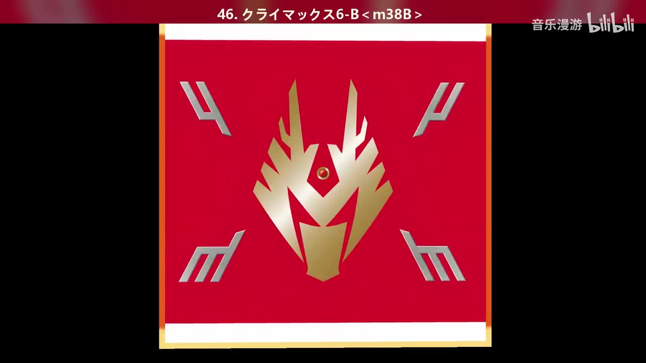 46. クライマックス6-B＜m38B＞