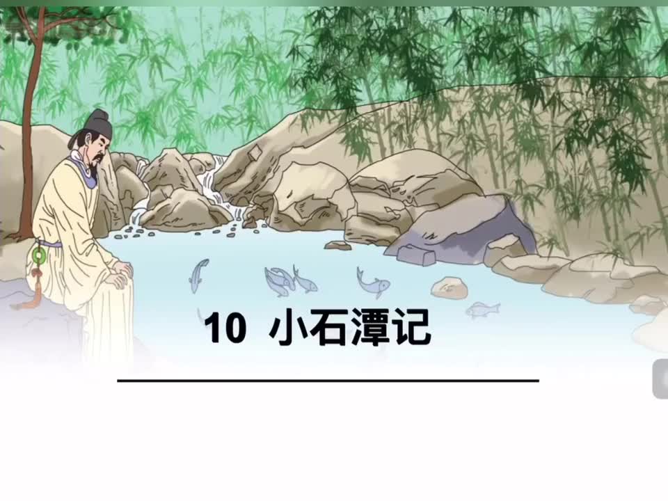 630.11-33 八下 第十课 小石潭记1