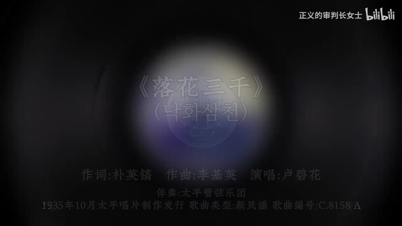 《落花三千》卢碧花（1935年）未汉化