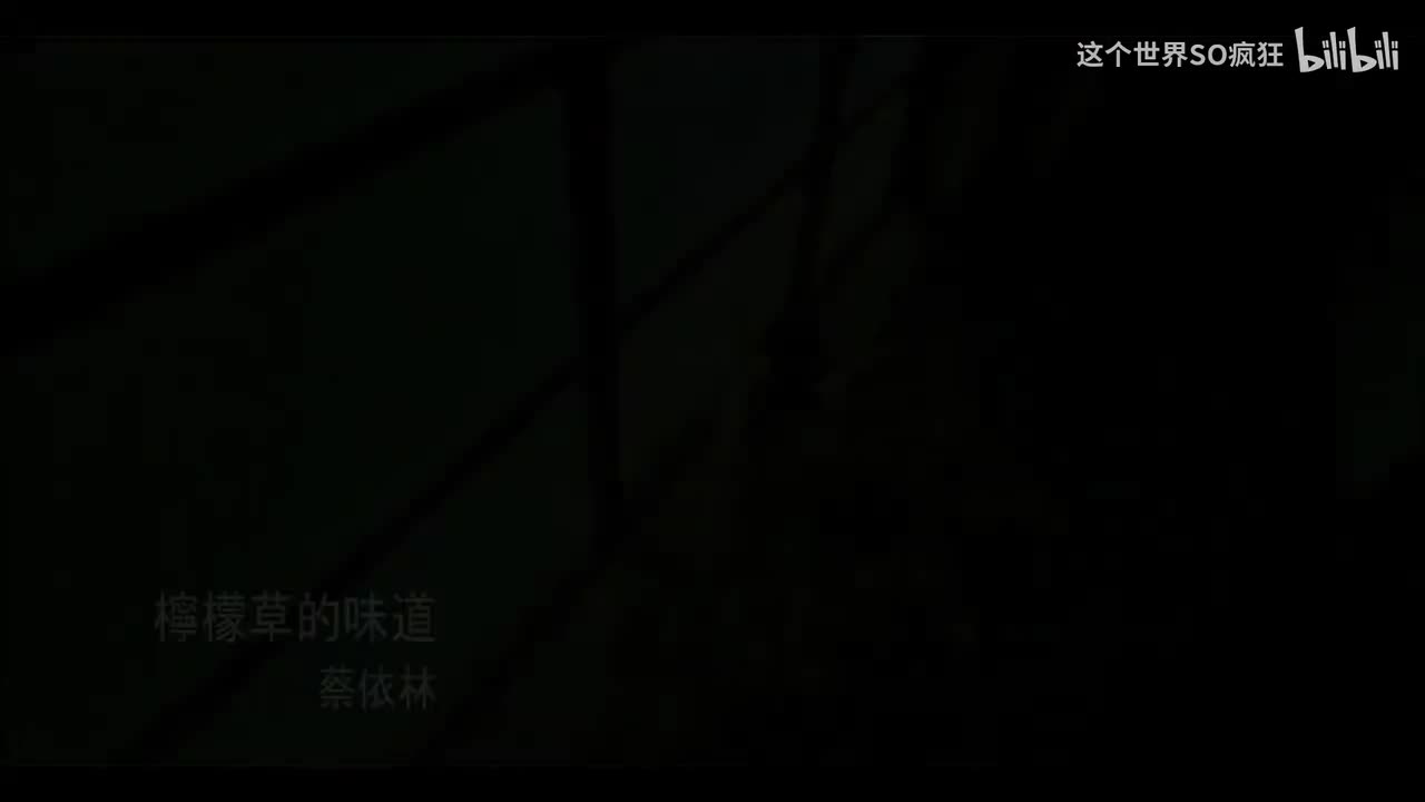 柠檬草的味道 - 蔡依林