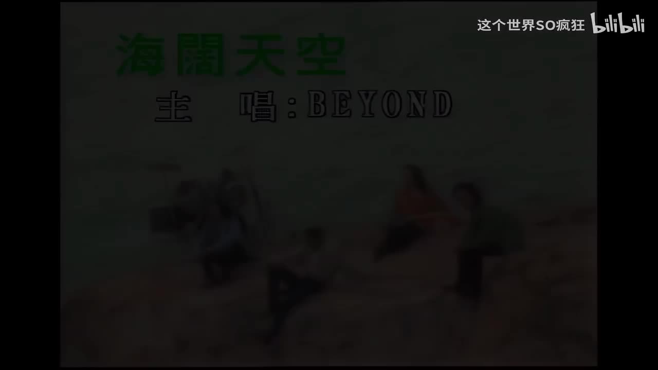 海阔天空 - BEYOND