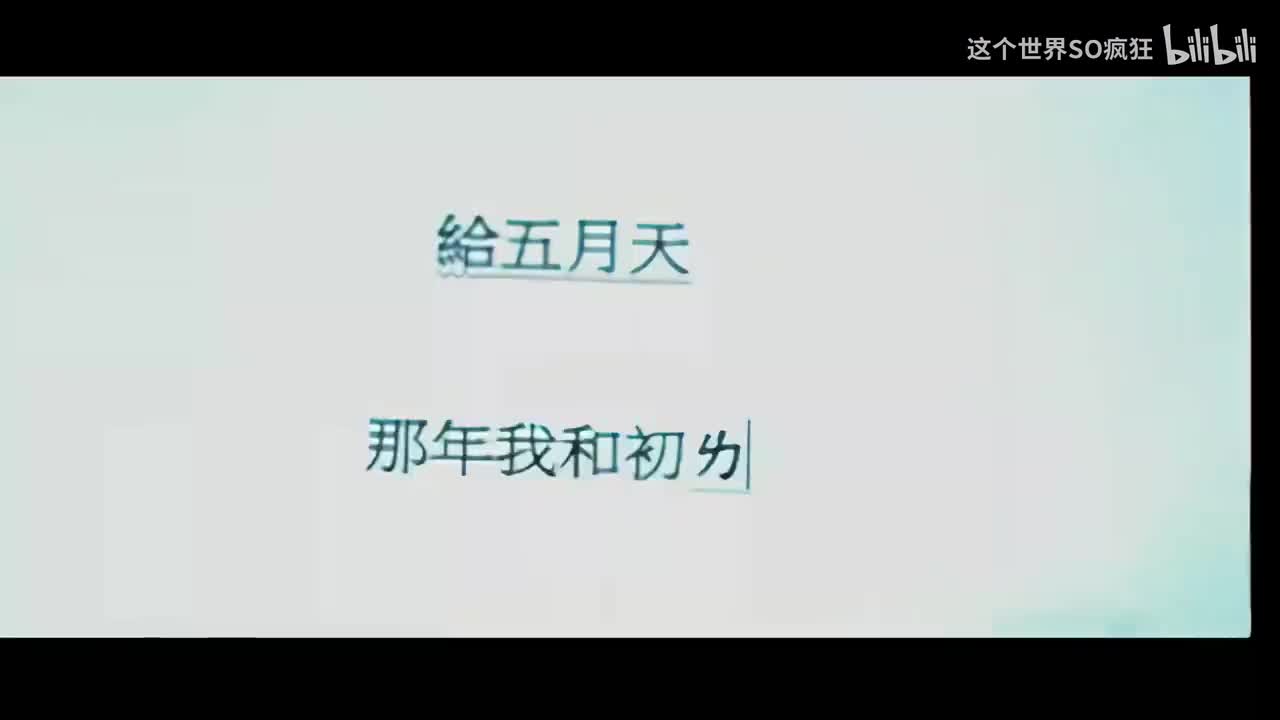 突然好想你 - 五月天