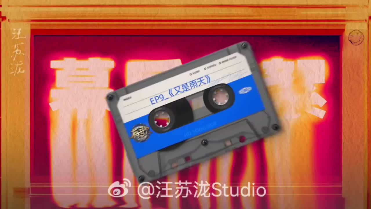 幕后花絮『又是雨天』