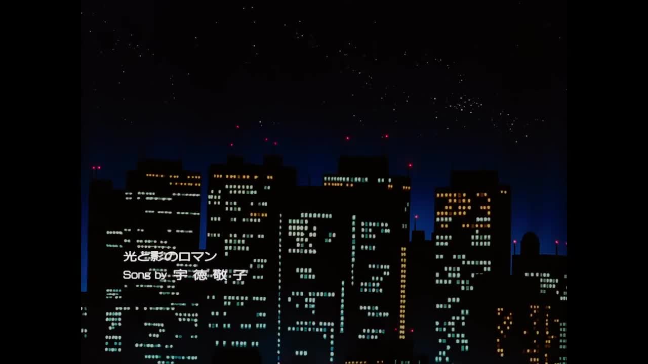 ED3: 光と影のロマン（光与影的浪漫）/ 宇德敬子