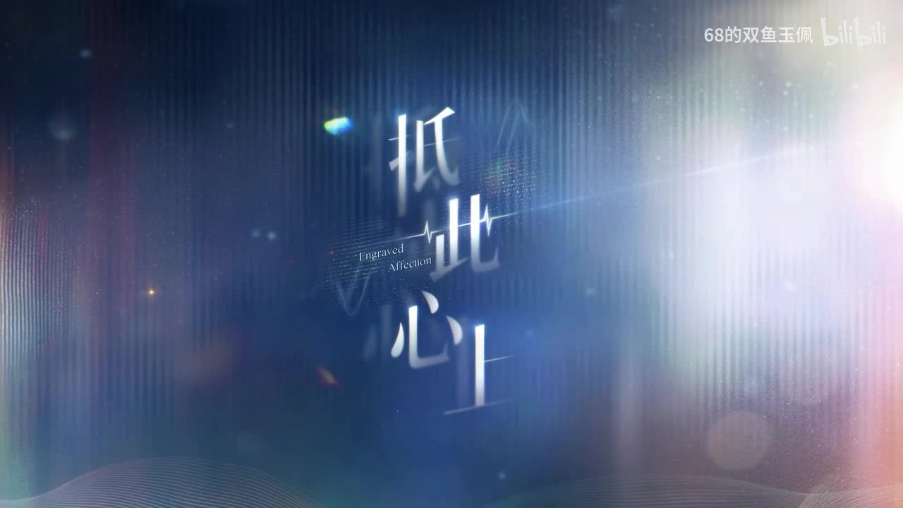 【黎深】思念《抵此心上》PV 纯享版 BGM