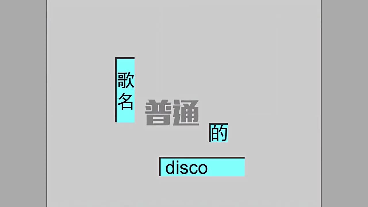 012普通Disco