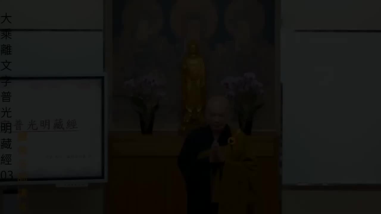 003-普光明藏经03