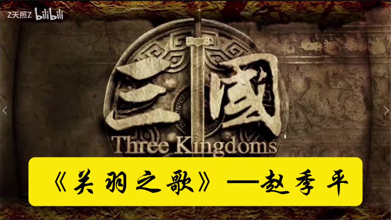 《新三国》BGM—《关羽之歌》