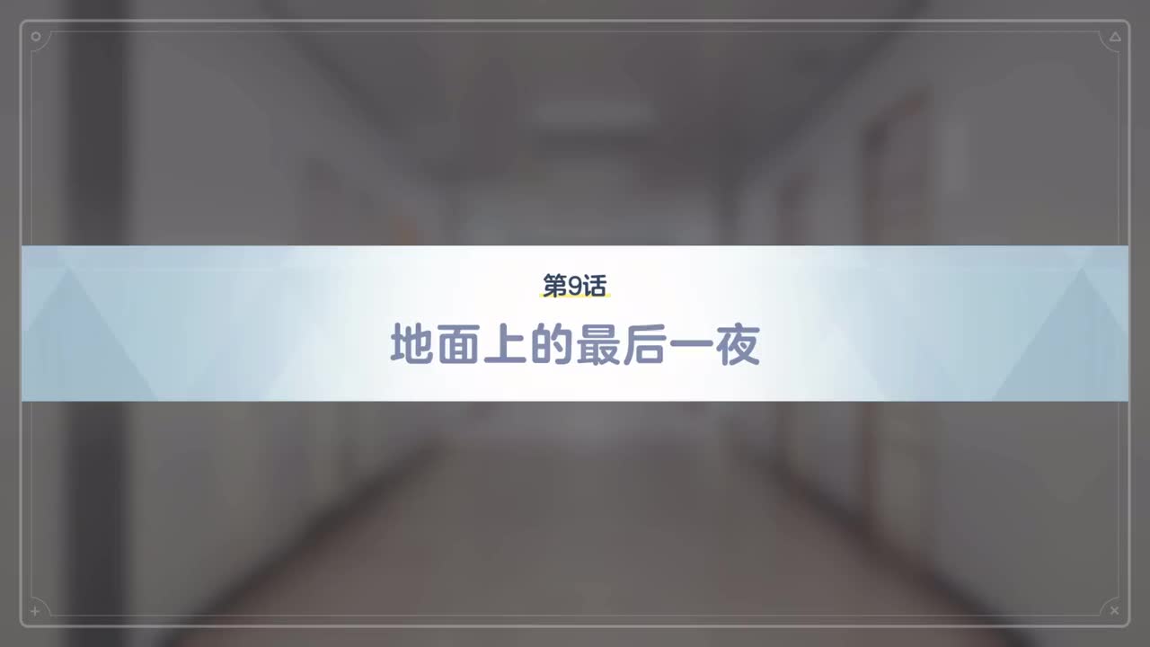 最终篇.第三章.9~15