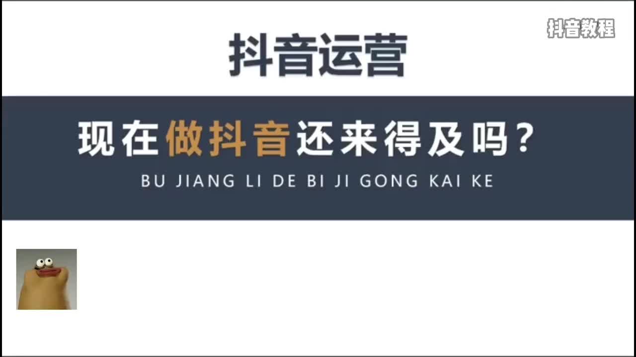 02丨现在做抖音还来得及吗？