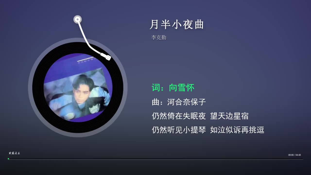 月半小夜曲