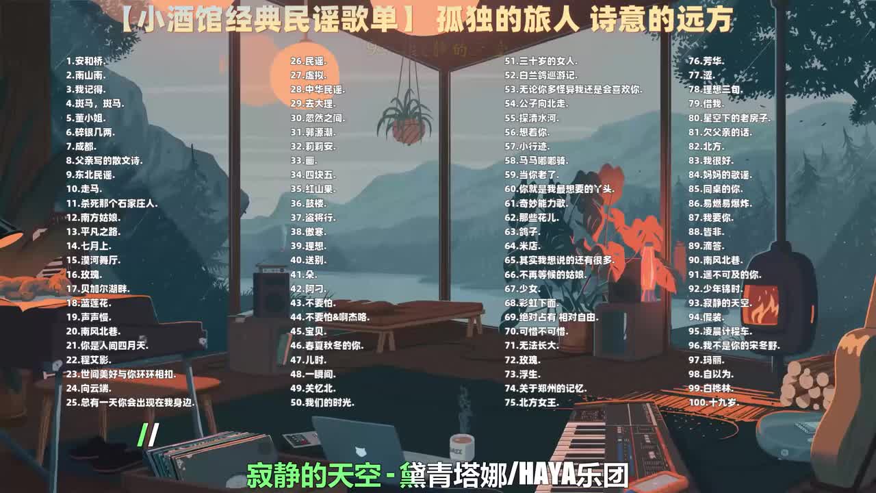 093. 黛青塔娜、HAYA乐团 - 寂静的天空