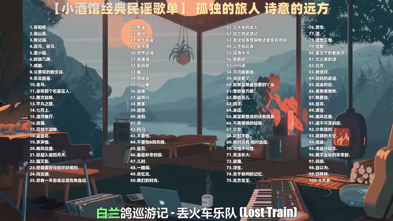052. 丢火车乐队 - 白兰鸽巡游记