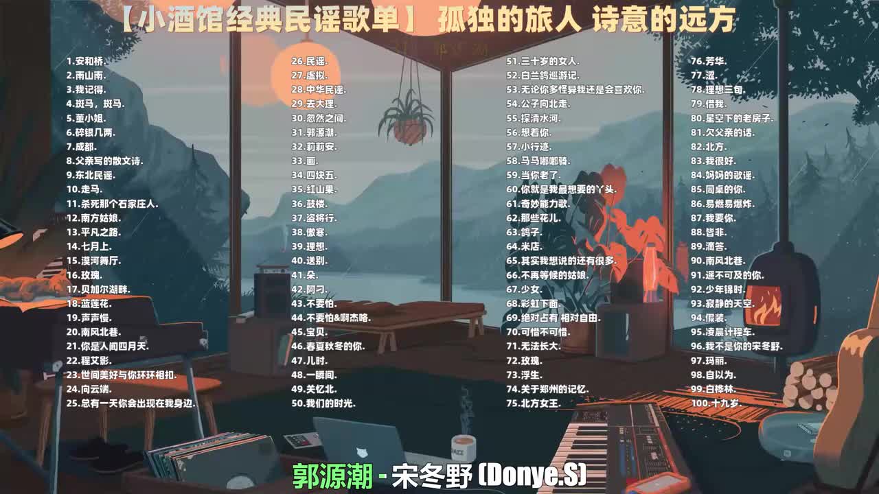 031. 宋冬野 - 郭源潮