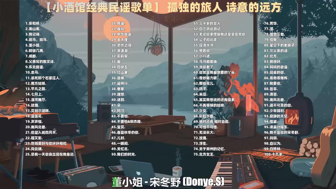 004. 宋冬野 - 董小姐