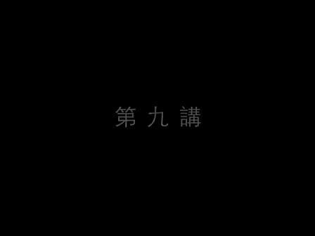 09 南怀瑾—南禅七日（九）