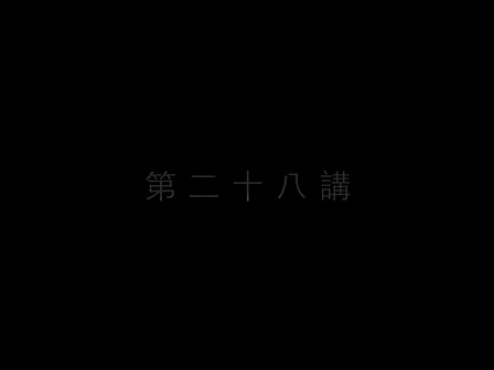 28 南怀瑾—南禅七日（二十八）