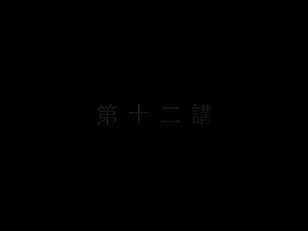 12 南怀瑾—南禅七日（十二）