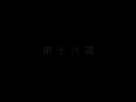 16 南怀瑾—南禅七日（十六）