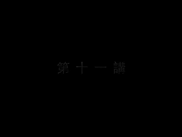 11南怀瑾—南禅七日（十一）