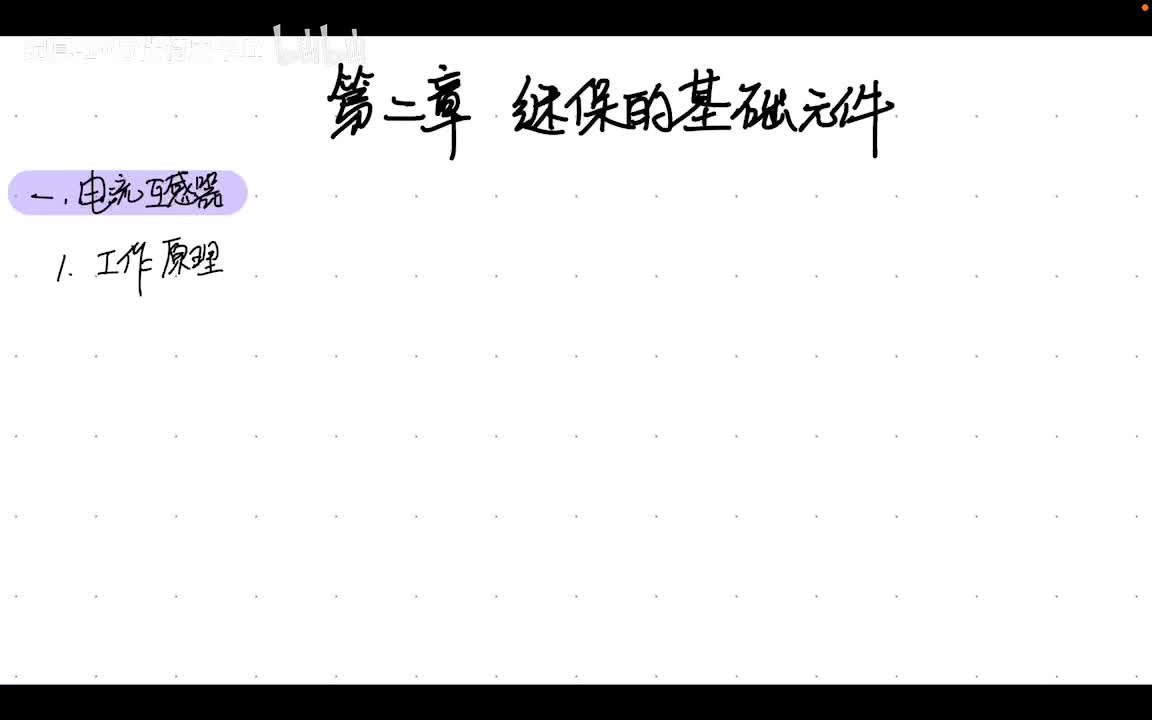 2.1 继保元件——电流,电压互感器