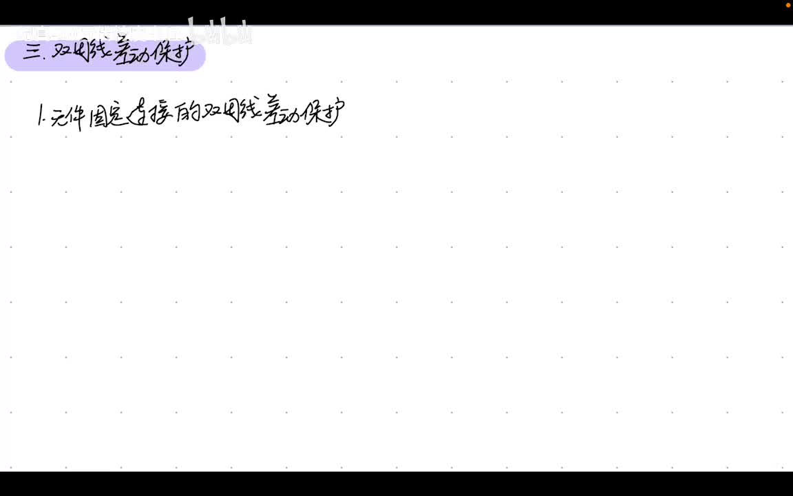 14.2 母线保护——双母线保护