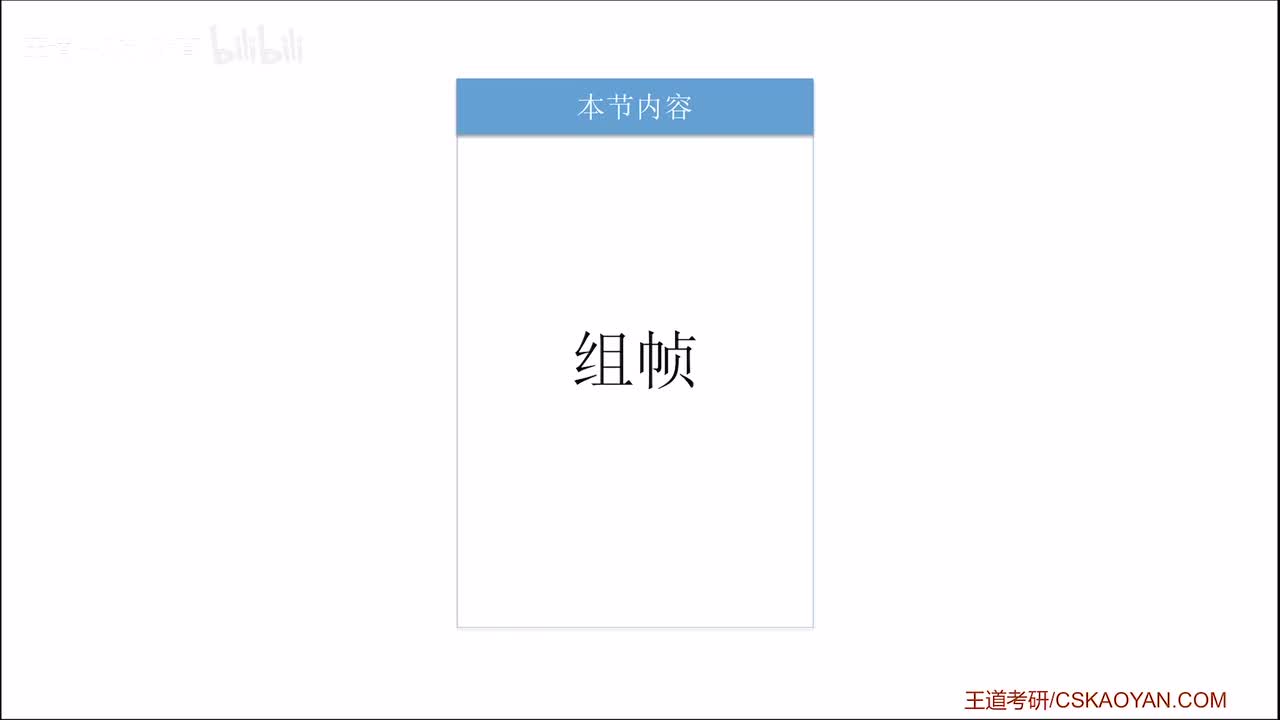 3.2 组帧（咸鱼版）