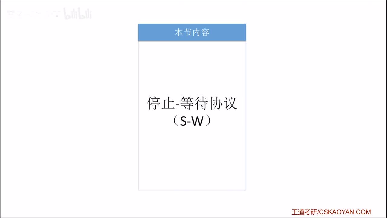3.4_2 停止等待协议（咸鱼版）