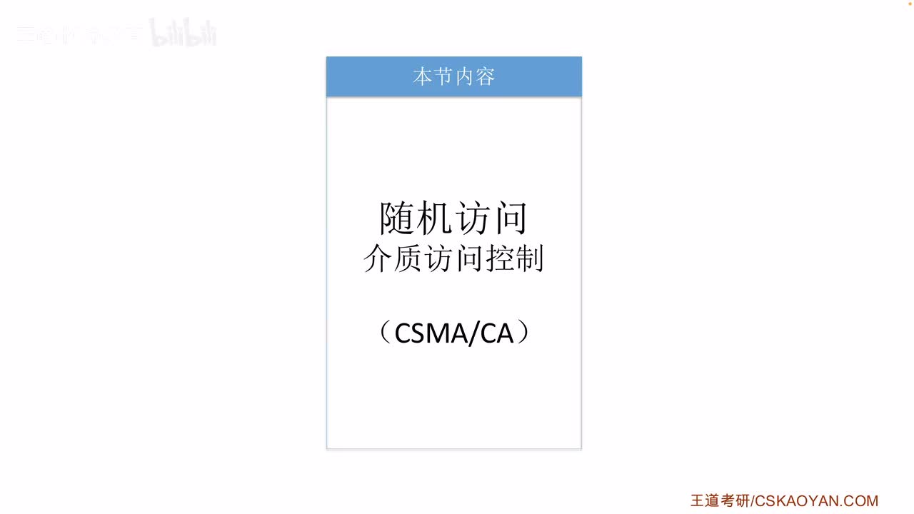 3.5.2_4 CSMA CA协议（咸鱼版）