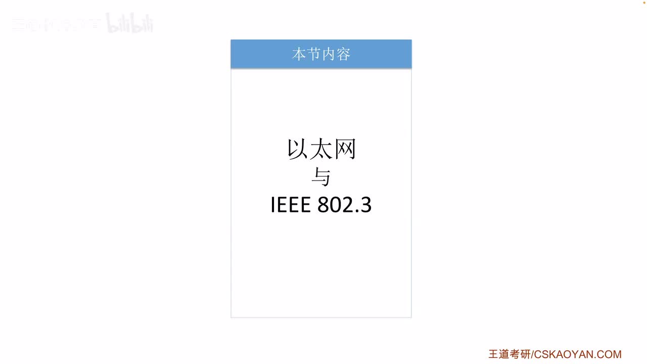 3.6.2 以太网与IEEE 802.3（咸鱼版）