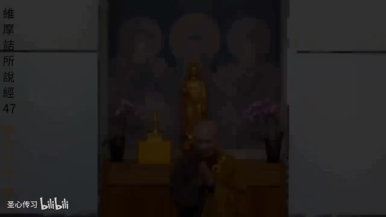 《维摩诘所说经》第47集