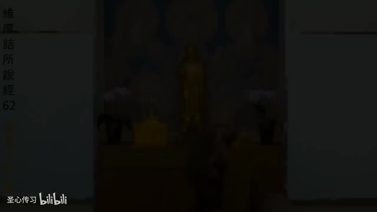 《维摩诘所说经》第62集