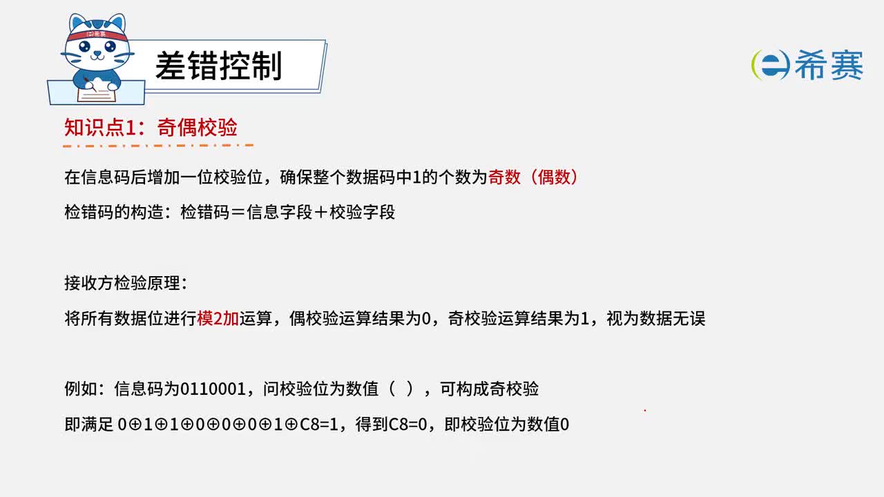 2.4差错控制